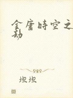 金庸时空之警花劫