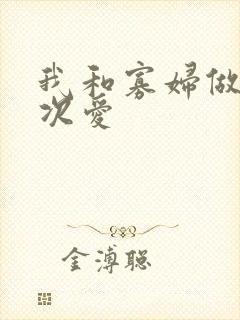 我和寡妇做了三次爱