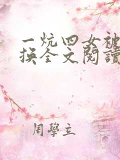 一炕四女被窝交换全文阅读