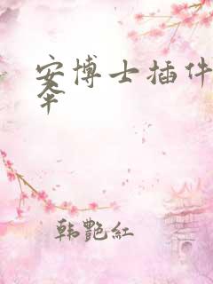 安博士插件保护伞