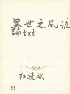 异世之风流大法师txt