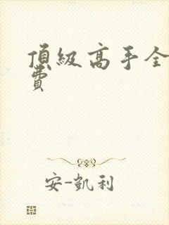 顶级高手全文免费