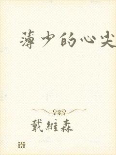 薄少的心尖宠妻