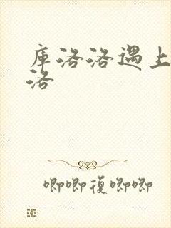 库洛洛遇上库洛洛