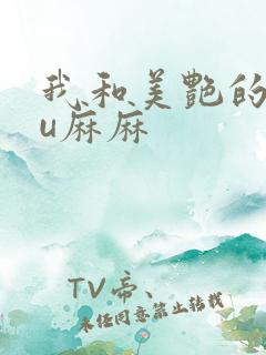 我和美艳的巨ru麻麻