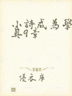 小诗成为学校教具9章