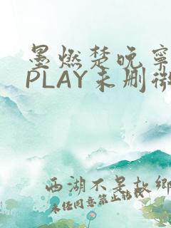墨燃楚晚宁玉塞PLAY未删微博