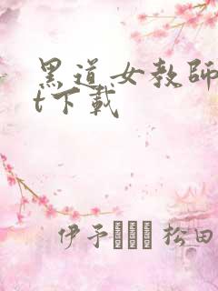 黑道女教师txt下载