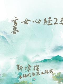 玄女心经2樊春喜