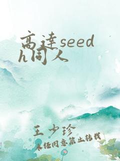 高达seed h同人