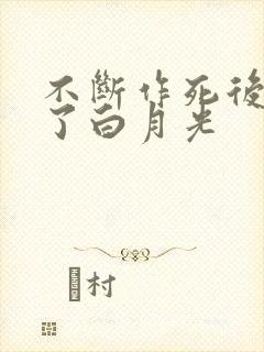 不断作死后我成了白月光