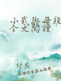 小武与母亲小说全文阅读