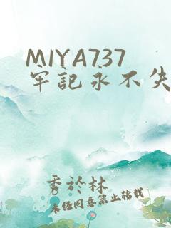 MIYA737牢记永不失联