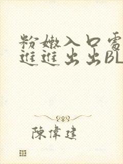 粉嫩入口处粗黑进进出出BL