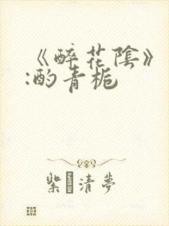 《醉花阴》作者:酌青栀