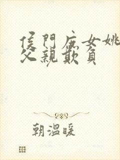 侯门庶女姚蕊被父亲欺负