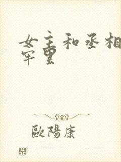 女主和丞相爹在牢里