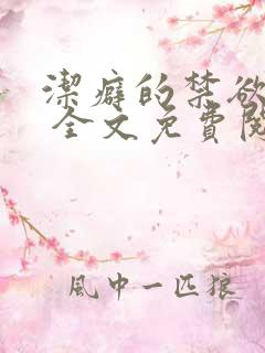 洁癖的禁欲医生 全文免费阅读