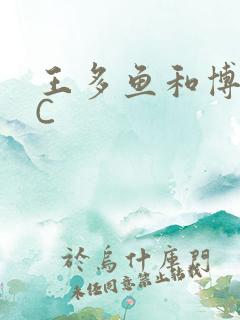 王多鱼和博雅被C