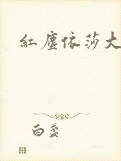 红尘依莎大结局