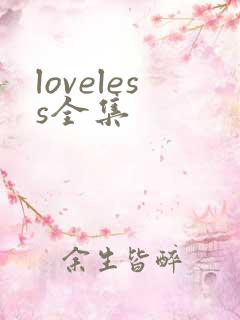 loveless全集