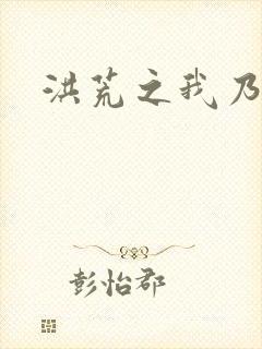 洪荒之我乃冥河