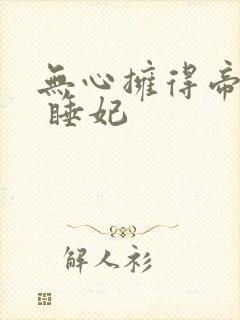 无心拥得帝王宠 睡妃