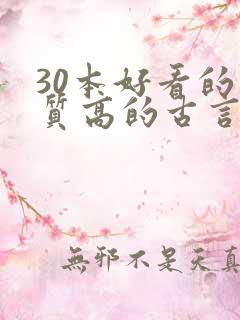 30本好看的肉质高的古言知乎