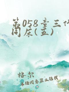 第058章三代同床(五)