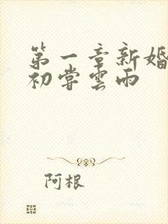 第一章新婚少妇初尝云雨
