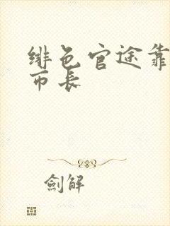 绯色官途靠近女市长