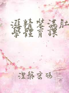 涨精装满肚子上学体育课