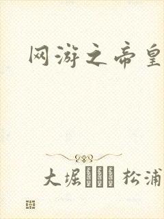 网游之帝皇崛起