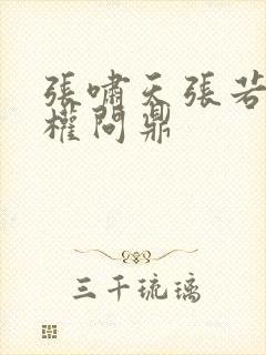 张啸天张若烟掌权问鼎