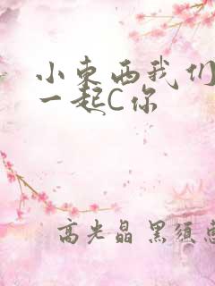 小东西我们两个一起C你