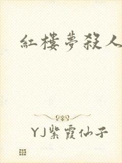 红楼梦杀人事件