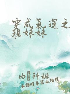 穿成气运之子的亲妹妹