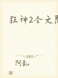 狂神2全文阅读