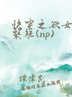 快穿之欲女养成系统(np)