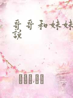 哥哥和妹妹的小说