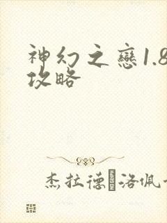 神幻之恋1.8攻略