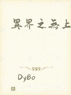 异界之无上大道