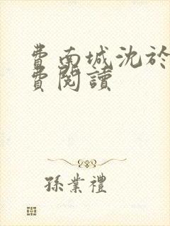 费南城沈于归免费阅读