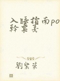 入睡指南po高干粟熹