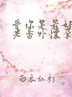 爱你是最好的时光番外怀孕