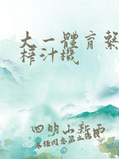 大一体育系精牛榨汁机