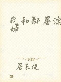 我和邻居漂亮少妇