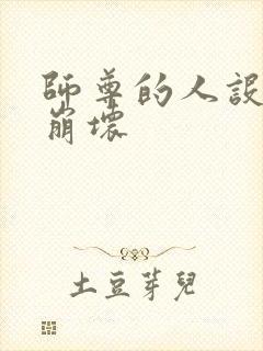 师尊的人设完全崩坏