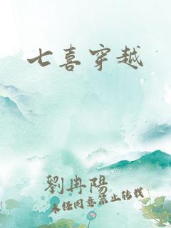 七喜穿越