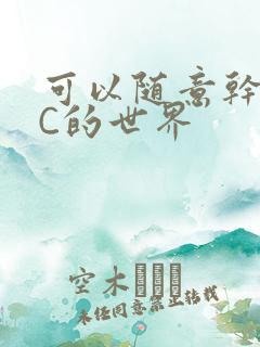 可以随意干NPC的世界